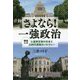 さよなら!一強政治―徹底ルポ 小選挙区制の日本と比例代表制のノルウェー [単行本]