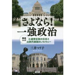 さよなら!一強政治―徹底ルポ 小選挙区制の日本と比例代表制のノルウェー [単行本]