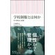 学校制服とは何か―その歴史と思想(朝日新書) [新書]