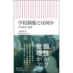 学校制服とは何か―その歴史と思想(朝日新書) [新書]