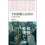 学校制服とは何か―その歴史と思想(朝日新書) [新書]