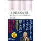 人を救えない国―安倍・菅政権で失われた経済を取り戻す(朝日新書) [新書]