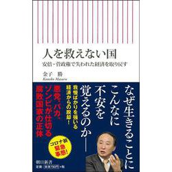 人を救えない国―安倍・菅政権で失われた経済を取り戻す(朝日新書) [新書]