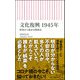 文化復興1945年―娯楽から始まる戦後史(朝日新書) [新書]