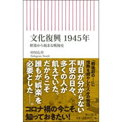 文化復興1945年―娯楽から始まる戦後史(朝日新書) [新書]
