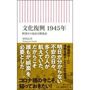文化復興1945年―娯楽から始まる戦後史(朝日新書) [新書]