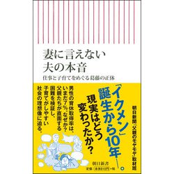 妻に言えない夫の本音―仕事と子育てをめぐる葛藤の正体(朝日新書) [新書]