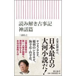 ヨドバシ Com 読み解き古事記 神話篇 朝日新書 新書 通販 全品無料配達