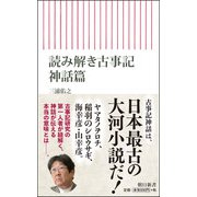 読み解き古事記 神話篇(朝日新書) [新書]