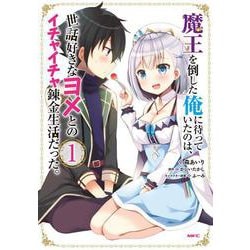 魔王を倒した俺に待っていたのは、世話好きなヨメとのイチャイチャ錬金生活だった。 1 （MFC） [コミック]