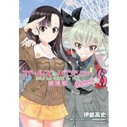 ガールズ＆パンツァー 劇場版Variante 6（MFコミックス フラッパーシリーズ） [コミック]