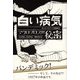 白い病気/マクロプロスの秘密―カレル・チャペック戯曲集〈2〉 [単行本]