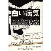 白い病気/マクロプロスの秘密―カレル・チャペック戯曲集〈2〉 [単行本]