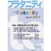 フラタニティ No.19(2020.8)－季刊 [単行本]