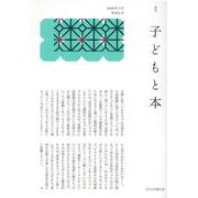 子どもと本 第162号－季刊 [単行本]