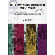新・化学テロ現場病院前活動の考え方と実際 [単行本]