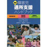 障害児通所支援ハンドブック―児童発達支援・保育所等訪問支援・放課後等デイサービス 新版 [単行本]