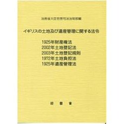 イギリスの土地及び遺産管理に関する法令－1925年財産権法 2002年土地登記法 2003年土地登記規則 1972年土地 [単行本]