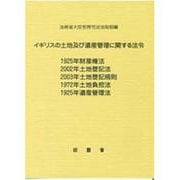 イギリスの土地及び遺産管理に関する法令－1925年財産権法 2002年土地登記法 2003年土地登記規則 1972年土地 [単行本]