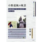 小野道風の風景－生誕伝説地"書のまち春日井"の歴史と文化（シリーズふるさと春日井学 1） [単行本]