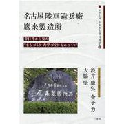 名古屋陸軍造兵廠鷹来製造所－春日井から見た"まちづくり・大学づくり・ものづくり"（シリーズふるさと春日井学 2） [単行本]