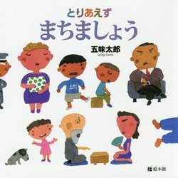 とりあえずまちましょう [絵本]