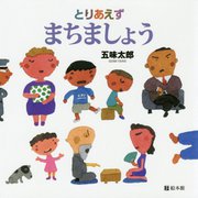 とりあえずまちましょう [絵本]