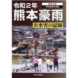 ヨドバシ.com - 特別報道写真集 令和2年熊本豪雨―大水害の記録 [単行本