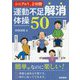 シニアの1、2分間運動不足解消体操50 [単行本]