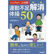 シニアの1、2分間運動不足解消体操50 [単行本]