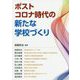 ポストコロナ時代の新たな学校づくり [単行本]