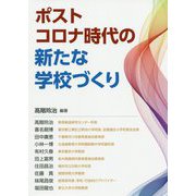 ポストコロナ時代の新たな学校づくり [単行本]