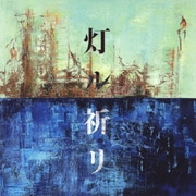 灯ル祈リ