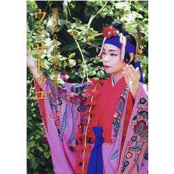 ウミサトゥユ―琉球舞踊古典女七踊り写真集 [単行本]