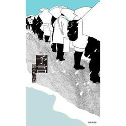 歌集 予言 [単行本]