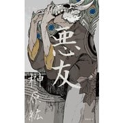 歌集 悪友 [単行本]