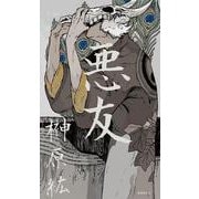 歌集 悪友 [単行本]