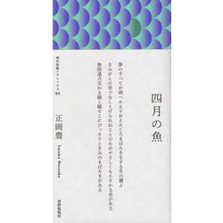 歌集 四月の魚(現代短歌クラシックス) [単行本]