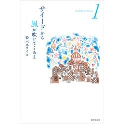 詩集 サイードから風が吹いてくると(Suzuki Yuriika Selection) [単行本]