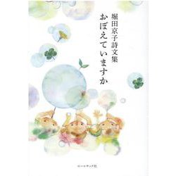 おぼえていますか－堀田京子詩文集 [単行本]