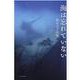 海は忘れていない－鈴木文子詩集 [単行本]
