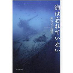 海は忘れていない－鈴木文子詩集 [単行本]