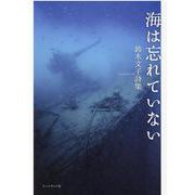 海は忘れていない－鈴木文子詩集 [単行本]