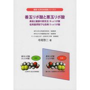 善玉リポ酸と悪玉リポ酸―美容と健康の救世主!R-αリポ酸 低用量摂取でも危険!S-αリポ酸(健康・化学まめ知識シリーズ〈11〉) [単行本]