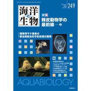 海洋と生物249 Vol.42-No.4 2020 [単行本]