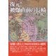 復元!被爆直前の長崎―原爆で消えた1945年8月8日の地図 [単行本]