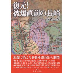 復元!被爆直前の長崎―原爆で消えた1945年8月8日の地図 [単行本]