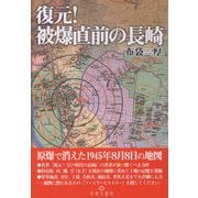 復元!被爆直前の長崎―原爆で消えた1945年8月8日の地図 [単行本]