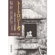 トートロジー考―内島すみれマンガ評論集 [単行本]
