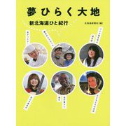夢ひらく大地―新北海道ひと紀行 [単行本]